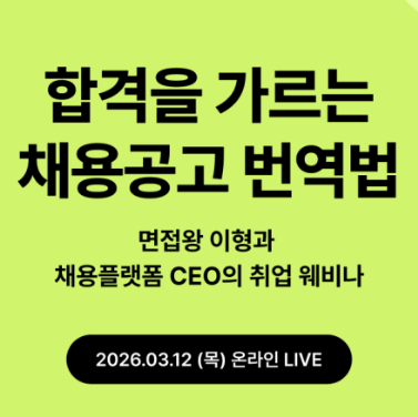 공채 시즌 맞춤 기업 & 지원자 관점 취준 전략 웨비나