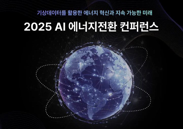 [2025년 12월 23일] [ AI 에너지전환 컨퍼런스]  에너지 산업·데이터 분야에 관심 있는 분들은 모두 주목!