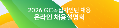 2026 GC녹십자 온라인 설명회&상담회