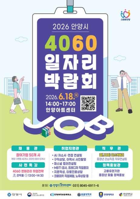 2026 안양시 4060 일자리박람회
