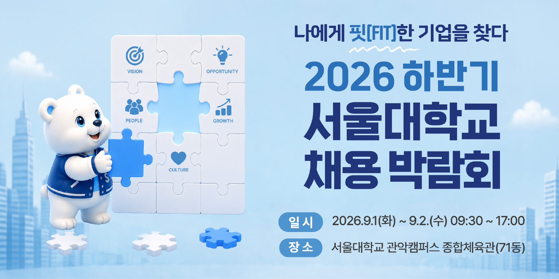 2026 하반기 서울대학교 채용박람회