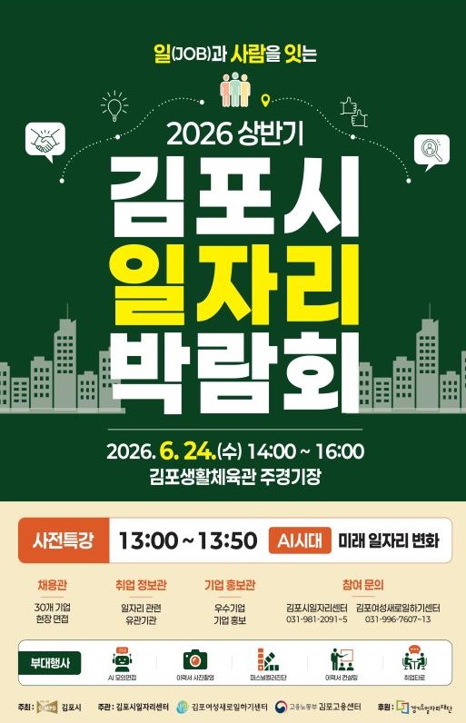 2026 상반기 김포시 일자리박람회