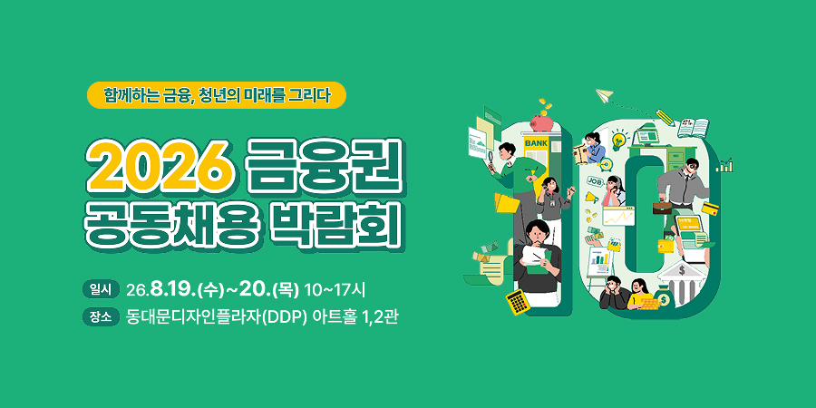 2026 금융권 공동채용 박람회