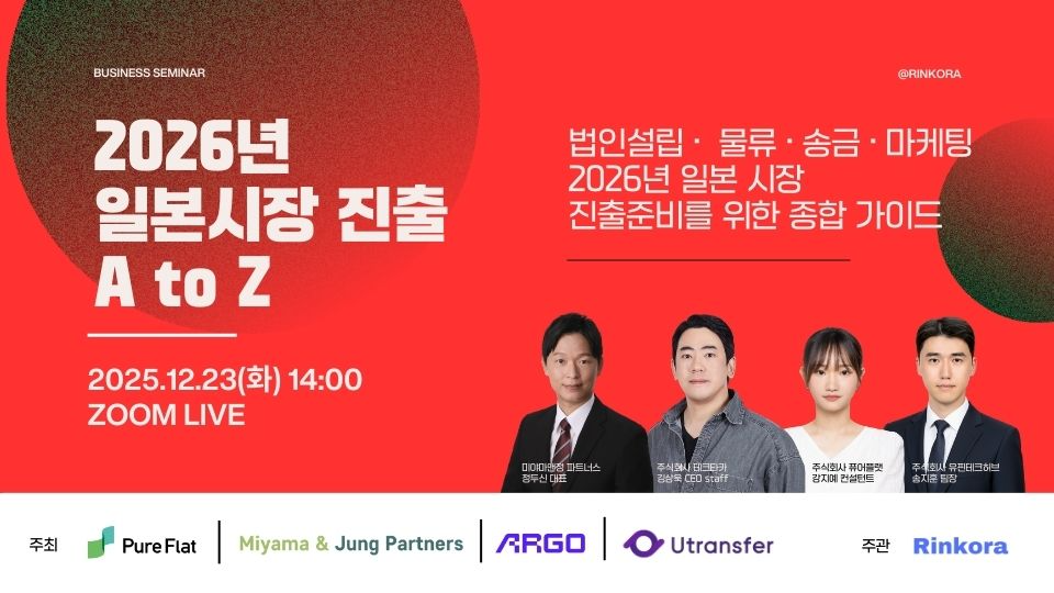 [2026년 일본진출] 실무자가 알아야 할 법인설립 · 물류 · 송금 · 마케팅 A TO Z