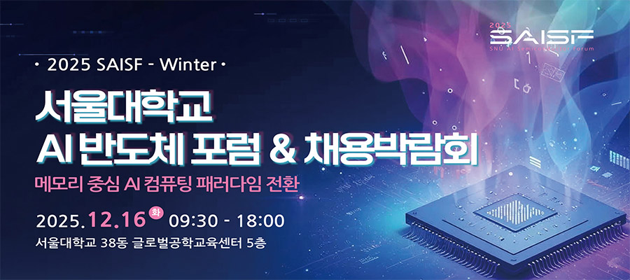 2025 서울대학교 AI반도체 포럼 & 채용박람회