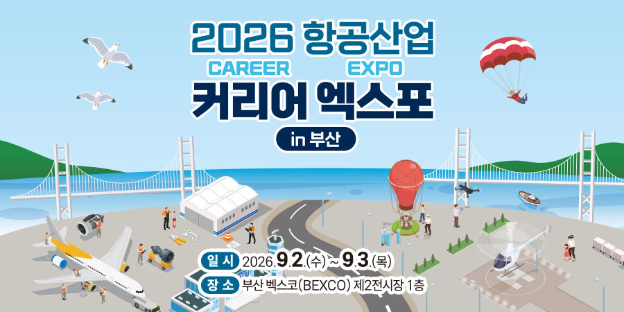 2026 항공산업 커리어 엑스포 in부산