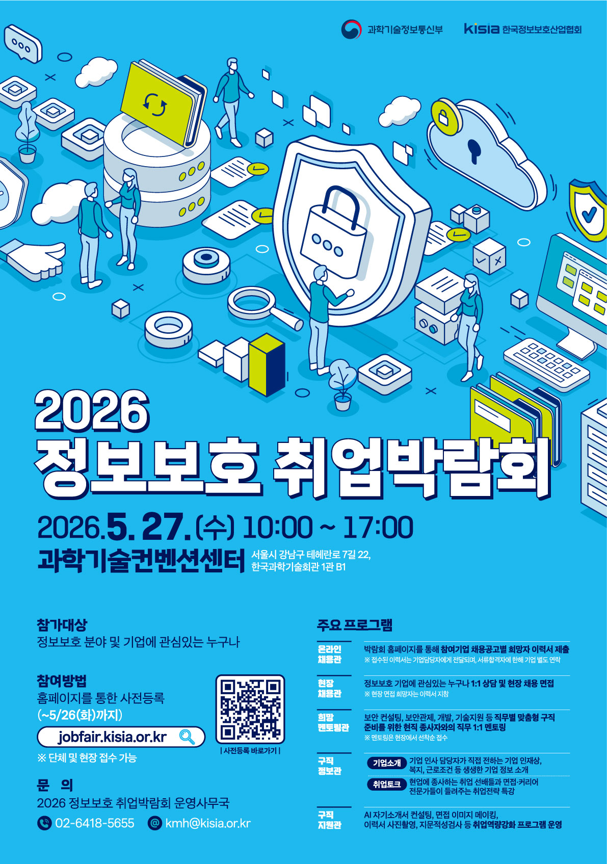 2026 정보보호 취업박람회