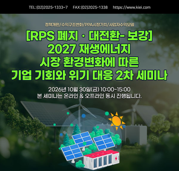 [10.30] [RPS 폐지ㆍ대전환]2027 재생에너지 시장 환경변화에 따른 기업 기회와 위기 대응 2차 세미나[보강]