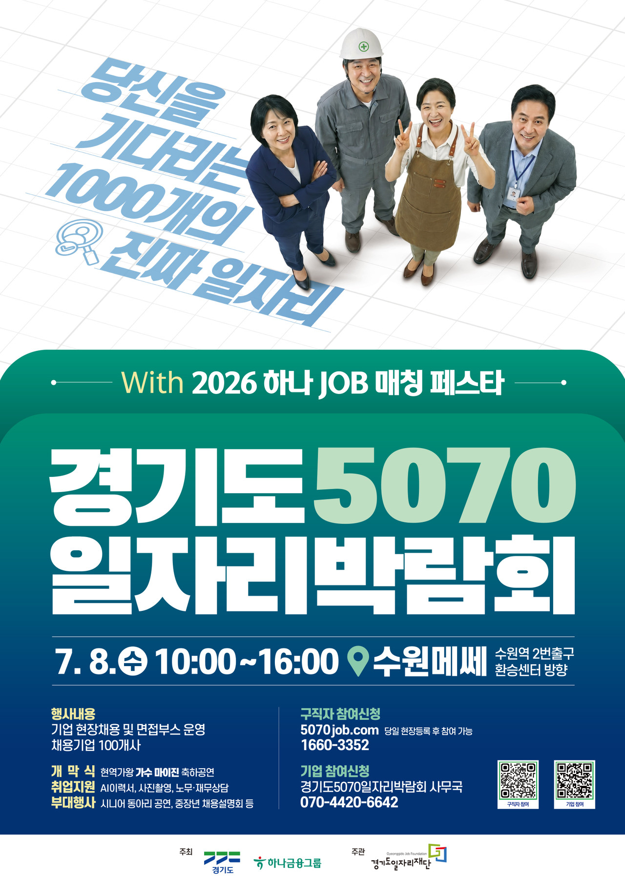 2026 경기도 5070 일자리박람회 (수원)