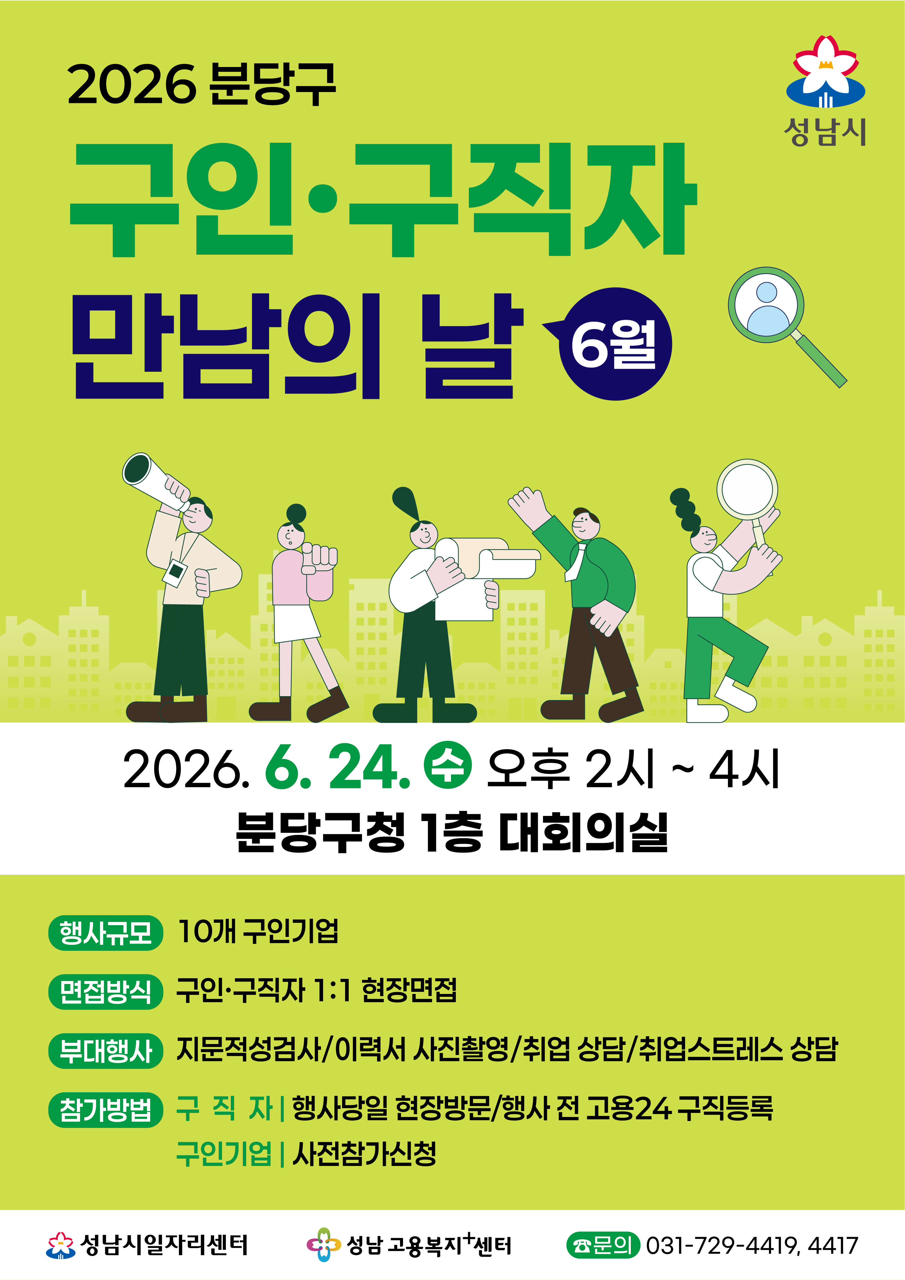 2026 분당구 구인·구직자 만남의 날