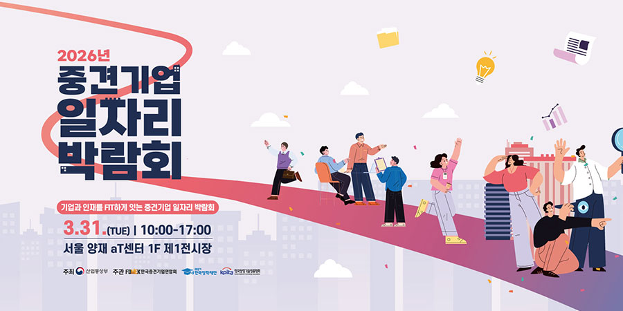2026년 중견기업 일자리 박람회