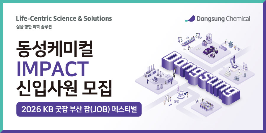 동성케미컬 KB 굿잡 부산 잡(JOB) 페스티벌